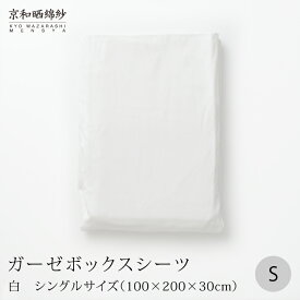 京和晒綿紗ガーゼボックスシーツ3重合わせシングルサイズ 100×200×30cm大東寝具工業 [daitou]