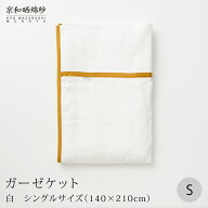 京和晒綿紗ガーゼケット和晒ガーゼ 5重合わせシングルサイズ 140×210cmガーゼケット 日本製 春 夏 秋 ギ…