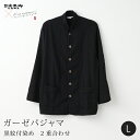 京和晒綿紗 × 御黒染司 晒ガーゼパジャマ【黒】 2重合わせ男女兼用Lサイズガーゼ パジャマ メンズガーゼ パジャマ レディースプレゼント ギフト大東寝具工業 ...