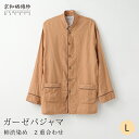 【抗菌・防臭効果の柿渋染め】和晒ガーゼパジャマ京和晒綿紗 【柿渋】 2重合わせ男女兼用 Lサイズメンズ レディースプレゼント ギフト大東寝具工業 [daitou...