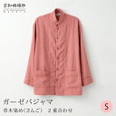 【草木染め】和晒ガーゼパジャマ京和晒綿紗 【さんご】 2重合わせ男女兼用Sサイズガーゼ パジャマ レディース メンズプレゼント ギフト大東寝具工業 [daito...
