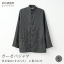 【草木染め】晒ガーゼパジャマ京和晒綿紗 【すみくろ】 2重合わせ男女兼用 Sサイズガーゼ パジャマ メンズ レディースプレゼント ギフト大東寝具工業 [dait...