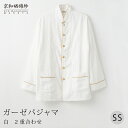和晒ガーゼパジャマ京和晒綿紗 【白】 2重合わせ男女兼用 SSサイズガーゼ パジャマ メンズガーゼ パジャマ レディースプレゼント ギフト大東寝具工業 [dai...