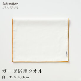京和晒綿紗 浴用タオル京和晒綿紗ガーゼ 2重合わせ32×100cm大東寝具工業 [daitou]