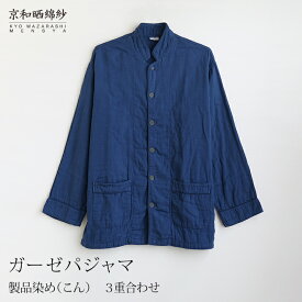 【公式】 京和晒綿紗ガーゼパジャマ 【こん】 3重合わせ男女兼用サイズ ( SS / S / M / L / LL ) 製品染め メンズ レディース ペア 和晒 ガーゼ 綿100% 長袖 前開き パジャマ 贈り物 高級 日本製 100周年