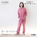 【公式】 京和晒綿紗ガーゼパジャマ【さんご（草木染め）】 2重合わせ男女兼用サイズ ( SS / S / M / L / LL )メンズ レディース ペア 和晒 ガーゼ 綿100% 長袖 前開き 父の日 ギフト 贈り物 お祝い 高級 日本製