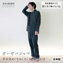 【公式】 京和晒綿紗ガーゼパジャマ【すみくろ（草木染め）】 2重合わせ男女兼用サイズ ( SS / S / M / L / LL ) メンズ レディース ペア 和晒 綿100% 長袖 前開き ギフト 贈り物 お祝い 高級 日本製