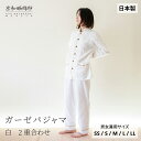 【公式】 京和晒綿紗ガーゼパジャマ 【白】 2重合わせ男女兼用サイズ ( SS / S / M / L / LL ) メンズ レディース ペ…