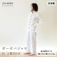 【公式】 京和晒綿紗ガーゼパジャマ 【白】 2重合わせ男女兼用サイズ ( SS / S / M / L / LL ) メンズ レ…