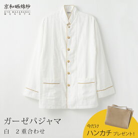 【期間限定！ガーゼハンカチ付！～6/28 9:59】京和晒綿紗ガーゼパジャマ 【白】 2重合わせ男女兼用サイズ(SS / S / M / L / LL)和晒 ガーゼ パジャマ メンズ レディース