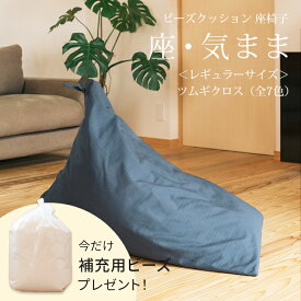 【期間限定！補充ビーズ(20L)1袋付き！〜6/11(木)9:59】【公式】 ビーズクッション 「座・気まま」ツムギクロス生地（カバーリングタイプ）レギュラーサイズ(W70cm×D88cm×H70cm)三角 ソファ 背もたれ しっかり 洗える 座椅子 ホテル 旅館 大東寝具