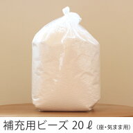 補充ビーズ（20L）ビーズクッション 「座・気まま」/「tetra」用【公式】発泡ビーズ 追加 補充 5mm 大き…