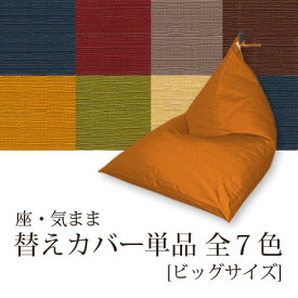 【カバー単品】「座・気まま/BIG」専用カバー（ツムギクロス生地）BIGサイズ用大東寝具工業 daitou