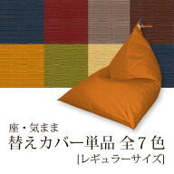 【カバー単品】「座・気まま」専用カバー（ツムギクロス生地）レギュラーサイズ用ビーズクッション 座椅…