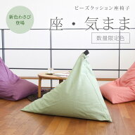【数量限定】【公式】 ビーズクッション 「座・気まま」ツムギクロス生地 カバーリングタイプ数量限定色(…