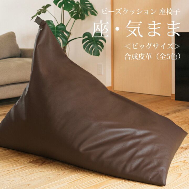 楽天市場】【公式】 ビーズクッション 「座・気まま」合成皮革  