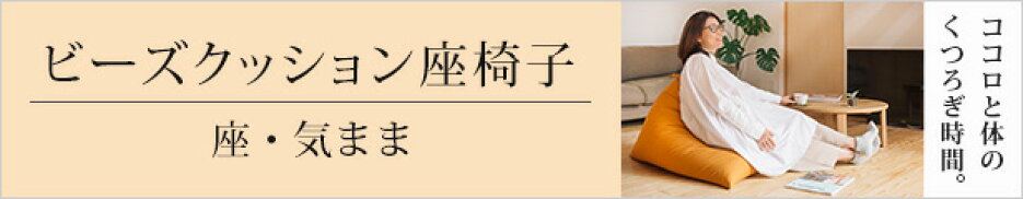 座・気まま