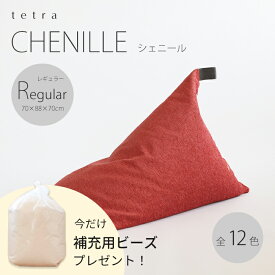 【期間限定！補充ビーズ(20L)1袋付き！〜7/12(日)】【公式】tetra CHENILLE（シェニール）レギュラーサイズ(W70×D88×H70cm)ビーズクッション (カバーリングタイプ)三角 ソファ しっかり 背もたれ ギフト ホテル 旅館 宿泊施設 大東寝具工業