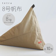 【公式】 tetra 8号帆布ビッグサイズ(W95cm×D115cm×H95cm) ビーズクッション (カバーリングタイプ)三角…