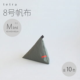 【公式】 tetra 8号帆布ミニサイズ(W45cm×D45cm×H45cm) ビーズクッション （カバーリングタイプ）三角 しっかり 硬め 背もたれ ゆったり ギフト テトラ クッション 座椅子 帆布 はんぷ 洗える ホテル 旅館 宿泊施設 大東寝具工業 期間限定販売