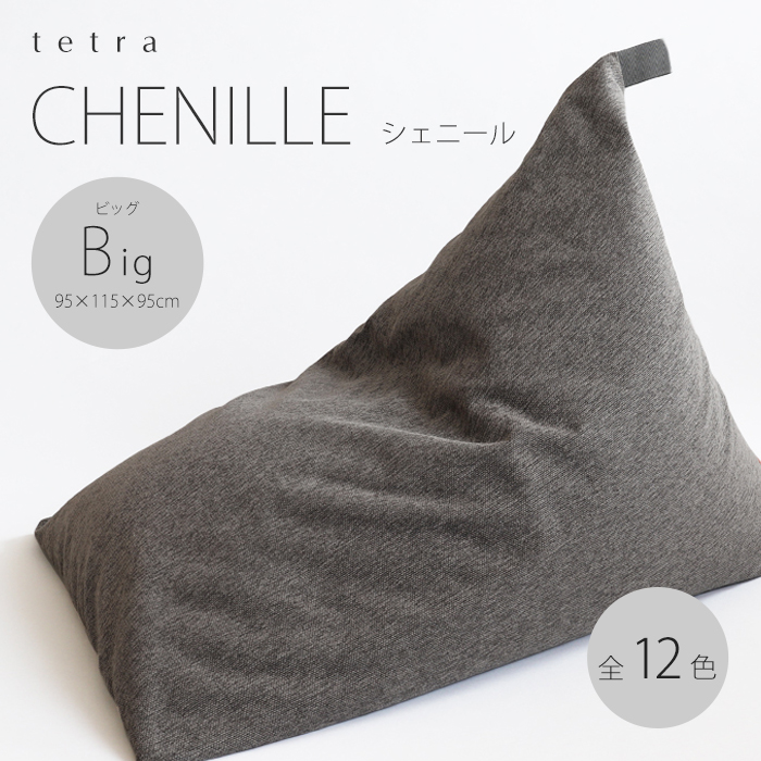 <br><br><br>tetra CHENILLE（シェニール）<br>ビッグサイズ(W95cm×D115cm×H95cm)<br>三角 ソファ ギフト<br>大東寝具工業 [daitou]<br>