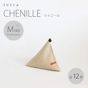yz tetra CHENILLEiVFj[j~jTCY(W45cm×D45cm×H45cm)r[YNbV iJo[O^CvjOp \t@  w  Mtg [ eg NbV 