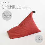 【期間限定販売】tetra CHENILLE（シェニール）レギュラーサイズ(W70cm×D88cm×H70cm)ビーズクッション （カバーリングタイプ）三角 ソファ しっかり 背もたれ ゆったり ギフト テトラ クッション 座椅子 ホテル 旅館 宿泊施設 大東寝具工業 期間限定販売