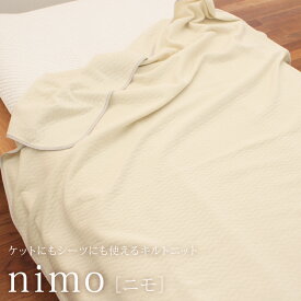 nimo [ ニモ ]ケットにもシーツにも使えるキルトニット250×210cmリバーシブル　片面テンセル100％　片面綿100％オールシーズン