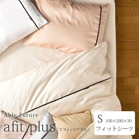 Able Future　afit plus [ エフィットプラス ]フィットシーツ　シングルサイズ（100×200×30cm）ソフト加工　40番手サテン　綿100％　無地風ボックスシーツ・敷布団ワンタッチシーツ兼用