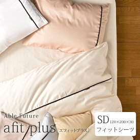 Able Future　afit plus [ エフィットプラス ]フィットシーツ　セミダブルサイズ（120×200×30cm）ソフト加工　40番手サテン　綿100％　無地風ボックスシーツ・敷布団ワンタッチシーツ兼用