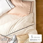 Able Future　afit plus [ エフィットプラス ]掛布団カバー　シングルロングサイズ（150×210cm）ソフト加工　40番手サテン　綿100％　無地風　両サイド全開ファスナー