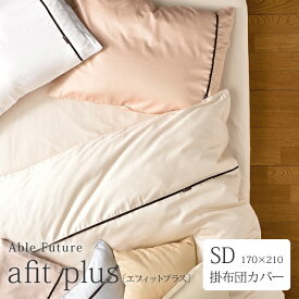 Able Future　afit plus [ エフィットプラス ]掛布団カバー　セミダブルロングサイズ（170×210cm）ソフト加工　40番手サテン　綿100％　無地風　両サイド全開ファスナー