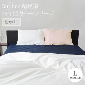 「80スーピマ超長綿」カバーシリーズ枕カバーLサイズ 50×70cm用80番手 サテン 高級 スーピマ 超長綿無地 綿100% 日本製