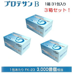 【ポイント10倍・送料無料・9包プレゼント】NEW♪プロテサンB 31包入/3箱セット【プレゼントキャンペーン中】【RCP】【HLS_DU】