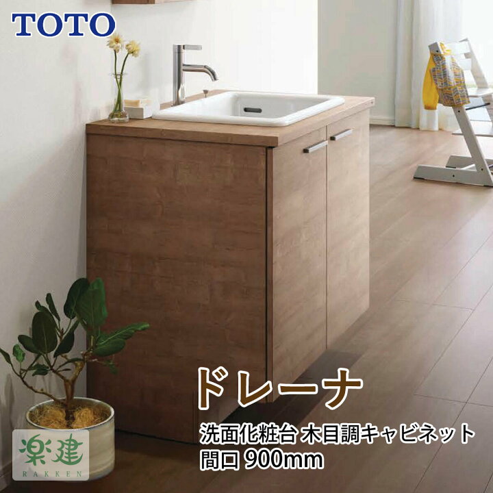 時間指定不可 洗面化粧台 幅10mm Toto ドレーナ Drena 木目調キャビネットタイプ Discoversvg Com