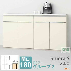 LIXIL ShieraS シエラ 間口180cm 高99cm カラーグループ2 ハイフロアキャビネット カップボード キッチン 組み合わせ自由 間口90cm×90cm 周辺収納 S2005
