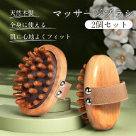 ＼P10倍+最大5%OFF！／マッサージ 木製 2個セット クッションブラシ ツボ押し 全身 超軽量 頭皮 肩 首 足…