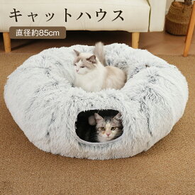 猫 ベッド ドーナツ型 トンネル ペットベッド ふわふわ 猫ハウス 犬 ベッド ペット用品 キャットハウス 猫用品 犬用品 小型犬 冬用 暖かい 敬老の日