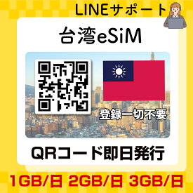 esim 台湾 1GB/日 2GB/日 3GB/日 プリペイドsim 台湾旅行 ポケットwifi QRコード即発行即利用可 無制限 選べるプラン データ通信専用 simフリー端末のみ対応 パスポート情報不要 発行手続き不要 1日間 3日間 5日間 7日間 15日間 20日間 30日間