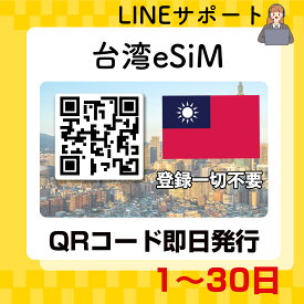 esim 台湾 プリペイドSIM 台湾旅行 QRコード即日発行 選べるプラン データ通信専用 simフリー端末のみ対応 パスポート情報不要 発行手続き不要 1日間 3日間 5日間 7日間 15日間 20日間 30日間
