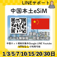 中国 eSIM 中国本土 無制限 使い放題 QRコード即発行即利用可 選べるプラン データ通信専用(電話番号なし…