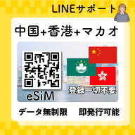 ★ポイント10倍★中国本土 香港 マカオ eSIM 無制限 使い放題 QRコード即発行即利用可 選べるプラン デー…