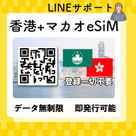 香港 マカオ eSIM 無制限 使い放題 QRコード即発行即利用可 選べるプラン データ通信専用(電話番号なし) …