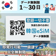 esim 韓国 3日間 30日間 4日間 5日間 2日間 6日間 無制限 SKテレコム回線使用 プリペイドsim 使い放題 QR…
