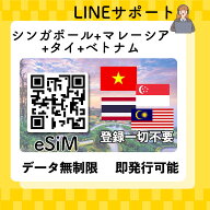 esim シンガポール マレーシア タイ ベトナム 無制限 海外 旅行 QRコード即発行即利用可 使い放題 選べる…