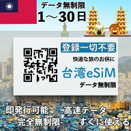 esim 台湾 3日間 無制限 プリペイドsim 台湾旅行 ポケットwifi QRコード即発行即利用可 無制限 選べるプ…