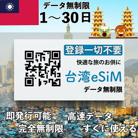 esim 台湾 3日間 無制限 プリペイドsim 台湾旅行 ポケットwifi QRコード即発行即利用可 無制限 選べるプラン データ通信専用(電話番号なし) simフリー端末のみ対応 パスポート情報不要 発行手続き不要 1日間 5日間 7日間 15日間 20日間 30日間