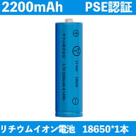 18650バッテリー2200mAh リチウム電池 リチウムイオン電池 大容量 懐中電灯 ヘッドライト用 保護回路付き