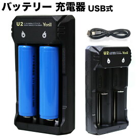 リチウム電池充電器 USB式 2スロット バッテリー チャージ 18650用 充電器 16340/16650/17650/17670/18350/18490/18500/18650/20700/21700/26650など幅広いリチウムイオンバッテリーの充電に対応 リチウムイオン充電池用充電器 リチウム電池