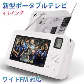 防災ラジオ ワンセグテレビラジオ ワイドFM ポータブルテレビ 3way電源 FM/AMラジオ付き 4.3インチ液晶画面搭載 サイレン/LEDライト機能搭載 小型テレビ 携帯テレビ スマホ充電 非常用 災害 アラーム SOS 手回し発電 USB給電 多機能 充電